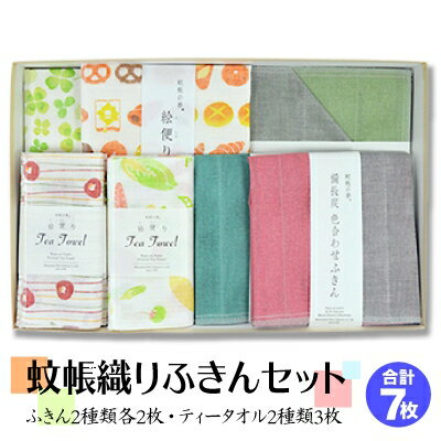 16位! 口コミ数「0件」評価「0」蚊帳織りふきん　計7枚セット【1070978】