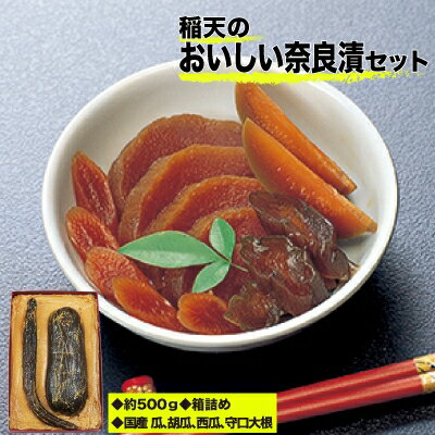 8位! 口コミ数「1件」評価「5」稲天のおいしい奈良漬　箱詰め　(瓜、胡瓜、西瓜、守口大根セット)【1073092】