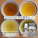 16位! 口コミ数「1件」評価「1」SOUSUKE 　柿の葉茶セット【1076157】