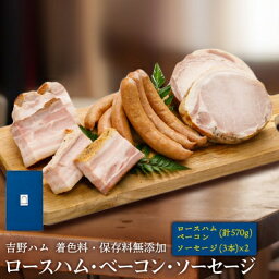 【ふるさと納税】吉野ハムの着色料・保存料無添加ロースハム・ベーコン(計570g)、ソーセージ(3本)×2【配送不可地域：離島】【1088240】