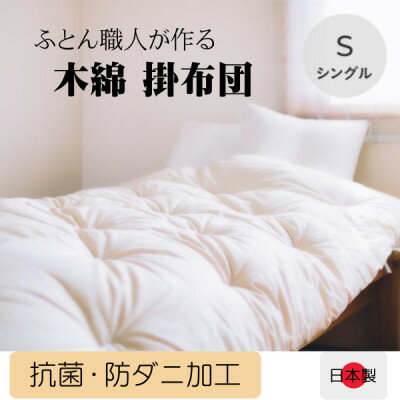 ふっくらあたたかい掛け布団(木綿わた90%ポリエステル10%)シングル シンプルなオフ白無地