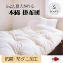 【ふるさと納税】ふっくらあたたかい掛け布団(木綿わた90%ポリエステル10%)シングル シンプルなオフ白無地【1101940】