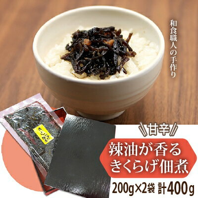 30位! 口コミ数「0件」評価「0」甘辛　辣油が香るきくらげ佃煮　200g×2【1141812】