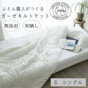 【ふるさと納税】オールシーズン さらっとした肌さわり シングル 肌掛け オーガニック生地 和晒しダブルガーゼ白【1229800】