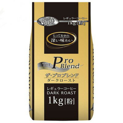 山本珈琲 ザ・プロブレンド ダークロースト 1kg