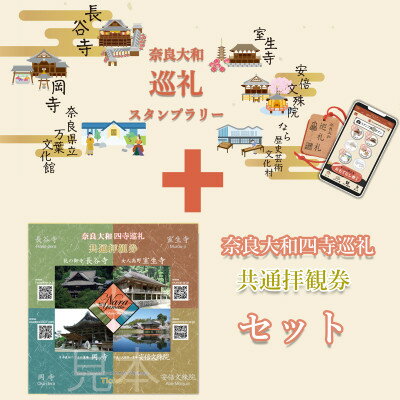 奈良大和 巡礼スタンプラリー巡礼札と四寺巡礼券(共通)セット