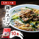 【ふるさと納税】天理スタ麺 麺とスープセット 10食【配送不可地域:離島】【1345826】