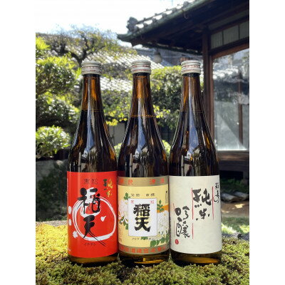 天理の地酒　黒松稲天　日本酒飲み比べ3本セット【1353800】