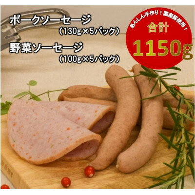 [国産豚使用]ポークソーセージ(650g)と野菜ソーセージ(500g)セット[配送不可地域:離島]