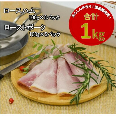 22位! 口コミ数「0件」評価「0」【国産豚使用】ロースハム(500g)とローストポーク(500g)セット【配送不可地域：離島】【1380250】