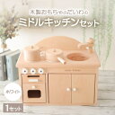 【ふるさと納税】木製おもちゃのだいわのミドルキッチンセット《ホワイト》_ おもちゃ 玩具 キッチンセット 無垢 ブナ材 人気 おすすめ 送料無料 贈答 ギフト プレゼント 【1389125】