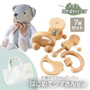 【ふるさと納税】木製おもちゃのだいわのはじめてクマさんセット(Baby用おもちゃ5点・クマさん・手提げバッグ)【1397702】