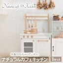【ふるさと納税】木製おもちゃのだいわのナチュラルカフェキッチン(9割完成品)_ おもちゃ 木製 カフェキッチン ナチュラル キッチン 台所 玩具 組み立て おままごと お店屋さん ごっこ遊び 子供 子ども キッズ こども おなべ フライパン キッチン小物 ギフト 【1400043】