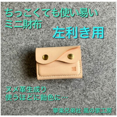 【ふるさと納税】【ちっこくても使い易いミニ財布】左利き用生成り　フロント2分割　使うほどに飴色に…【1419642】