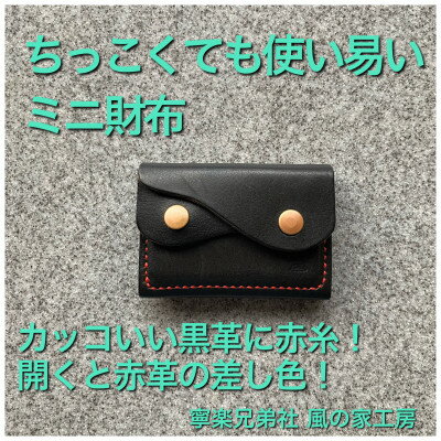 [ちっこくても使い易いミニ財布]右利き黒革に赤糸 フロント2分割