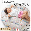 7位! 口コミ数「0件」評価「0」赤ちゃんの丸お座布団プリント柄(直径83cm)【1439618】