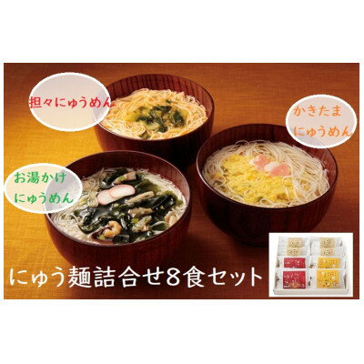 【ギフト包装】にゅう麺詰合せ8食セット【1449297】