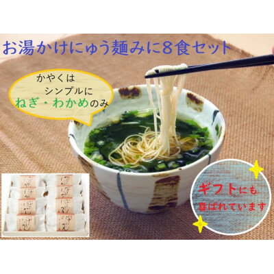 4位! 口コミ数「0件」評価「0」【ギフト包装】お湯かけにゅう麺みに(ねぎわかめ)8食セット【1449300】