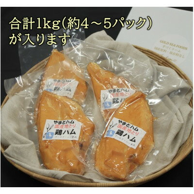 【ふるさと納税】【地鶏のむね肉使用】手作り鶏ハム1kg(約4～5パック)【配送不可地域：離島】【1478079】