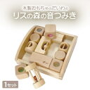 【ふるさと納税】木製おもちゃのだいわのリスの森の音つみき【1483785】