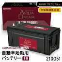 【ふるさと納税】AQUADREAM PLATINUM 自動車始動用バッテリー 大型業務車両用 210G51 1個【配送不可地域:沖縄県】【1565930】