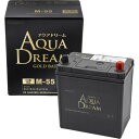 【ふるさと納税】AQUADREAM GOLD 自動車始動用バッテリー ISS車対応 M-55 1個【配送不可地域:沖縄県】【1608332】