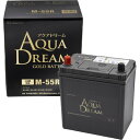 【ふるさと納税】AQUADREAM GOLD 自動車始動用バッテリー ISS車対応 M-55R 1個【配送不可地域:沖縄県】【1608336】