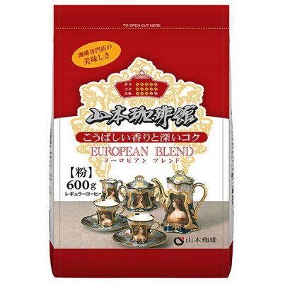 山本珈琲 山本珈琲館 ヨーロピアンブレンド(粉) 600g×1袋入