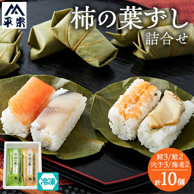 【2025年5月中旬発送】冷凍 柿の葉ずし4種10個(鯖・鮭・穴子・海老)【配送不可地域：離島】【6691776】