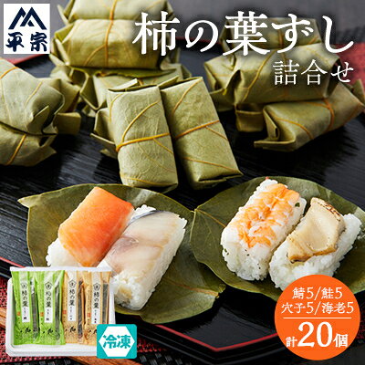 【2025年6月中旬発送】冷凍 柿の葉ずし4種20個(鯖・鮭・穴子・海老)【配送不可地域：離島】【6691807】