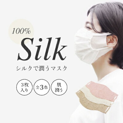 【ふるさと納税】奈良県産　シルクで潤うマスク(絹100%)　3枚セット【1126140】 1