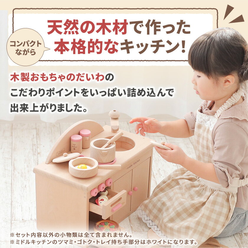 【ふるさと納税】木製おもちゃのだいわのミドルキッチンセット《ホワイト》おままごとセット_ おもちゃ 玩具 キッチン 木製 台所 ミニキッチン トイ 木のおもちゃ 木 自然 木材 贈答 ギフト プレゼント 赤ちゃん 幼児教育 おすすめ 人気 奈良県 天理市 送料無料 【1389189】