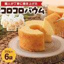 【ふるさと納税】コロコロバウム 6セット【1523897】