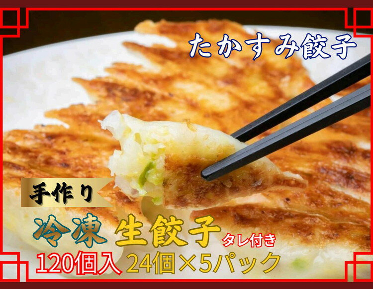 たかすみ 冷凍生餃子