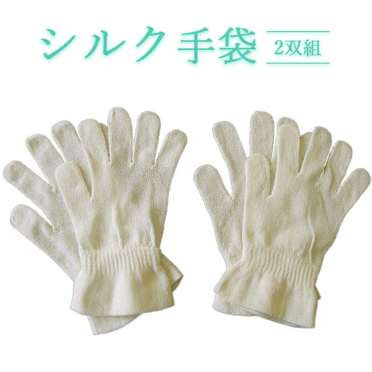 シルク手袋 2双組 絹 表糸シルク100% おやすみ手袋 日本製 国産 奈良県産◇