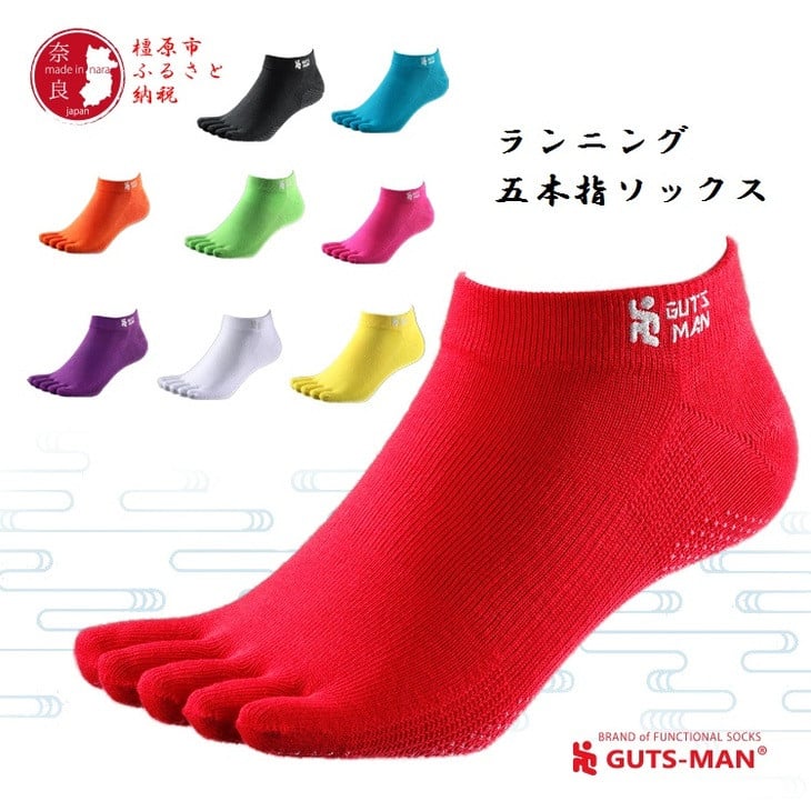 【ふるさと納税】GUTS-MAN ランニング五本指ソックス 1足 ガッツマン 靴下 くつ下 メンズ 紳士 自衛隊ソックス 五本指 5本指 五本指靴下 日本製 国産 奈良県産