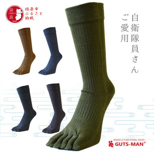 GUTS-MAN 真の究極の五本指ソックス 1足 ガッツマン 靴下 くつ下 メンズ 紳士 自衛隊ソックス 五本指 5本指 五本指靴下 日本製 国産 奈良県産