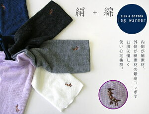 【ふるさと納税】(鹿刺繍入り)内側が絹で外側が綿のレッグウォーマー シルク コットン 日本製 国産 奈良県産◇