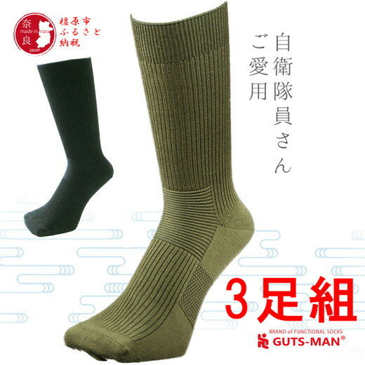 楽天奈良県橿原市【ふるさと納税】GUTS-MAN ストロングソックス（NS-01）3足組　ガッツマン 靴下 くつ下 メンズ 紳士 自衛隊ソックス ビジネス 先丸 日本製 国産 奈良県産