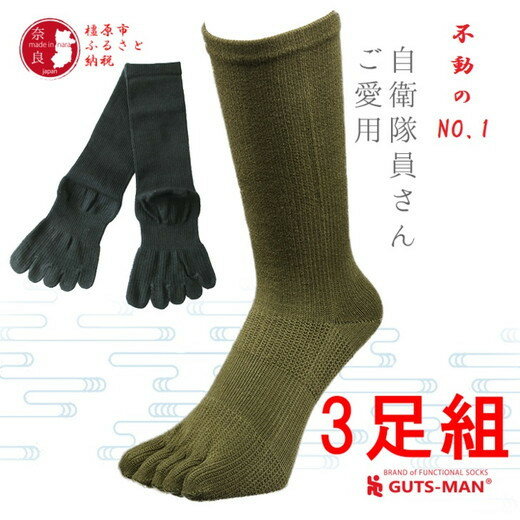 6位! 口コミ数「5件」評価「5」GUTS-MAN ストロング五本指ソックス(FS-01)3足組 　ガッツマン 靴下 くつ下 メンズ 紳士 自衛隊ソックス 五本指 5本指 五･･･ 