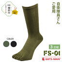 【ふるさと納税】GUTS-MAN ストロング五本指ソックス(FS-01)3足組 ガッツマン 靴下 くつ下 メンズ 紳士 自衛隊ソックス 五本指 5本指 五本指...