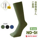 【ふるさと納税】GUTS-MAN 機能性サポートソックス 5足組(ND-01) ≪ガッツマン 靴下 ビジネス くつ下 メンズ 紳士 自衛隊ソックス 日本製 国産 奈良県産≫