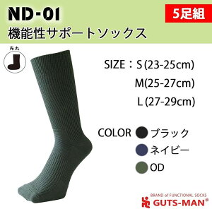 【ふるさと納税】GUTS-MAN 機能性サポートソックス 5足組(ND-01) ≪ガッツマン 靴下 ビジネス くつ下 メンズ 紳士 自衛隊ソックス 日本製 国産 奈良県産≫ ※着日指定不可