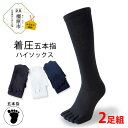 【ふるさと納税】着圧五本指ハイソックス 2足組|五本指靴下 靴下 くつ下 メンズ 紳士 自衛隊ソックス 日本製 国産 奈良県産 ※離島への配送不可