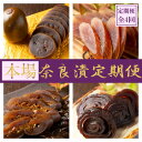 【ふるさと納税】【定期便】奈良漬定期便 全6種を年4回(3か月毎)お届け!