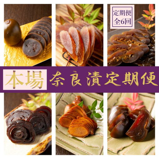 【ふるさと納税】【定期便】奈良漬定期便 全7種を年6回(2か月毎)お届け! 【ふるさと納税】【定期便】奈良漬定期便 全7種を年6回(2か月毎)お届け!