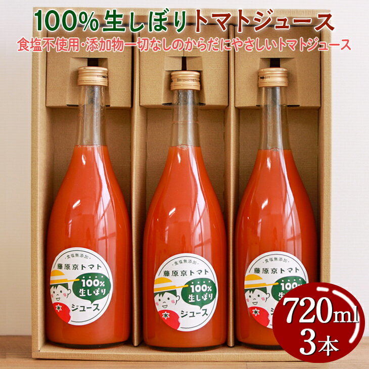 【ふるさと納税】100%生しぼりトマトジュース 720ml 3本セット◇※着日指定不可