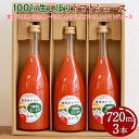 【ふるさと納税】100%生しぼりトマトジュース 720ml 3本セット◇