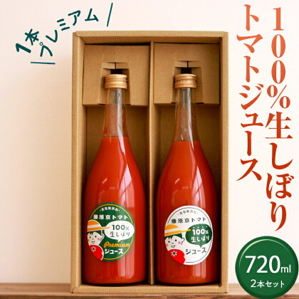 100%生しぼりトマトジュース 720ml 2本セット（1本【プレミアム】）※着日指定不可