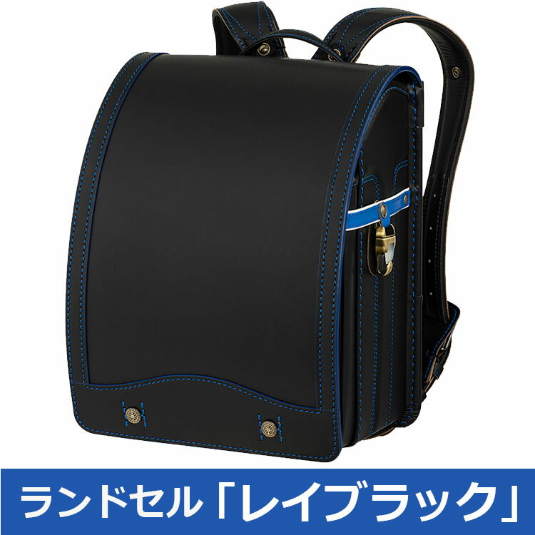 27位! 口コミ数「0件」評価「0」【2025年ご入学向け】鞄工房山本 ランドセル「レイブラック」※着日指定不可※2024年7月下旬～2025年2月下旬頃に順次発送予定